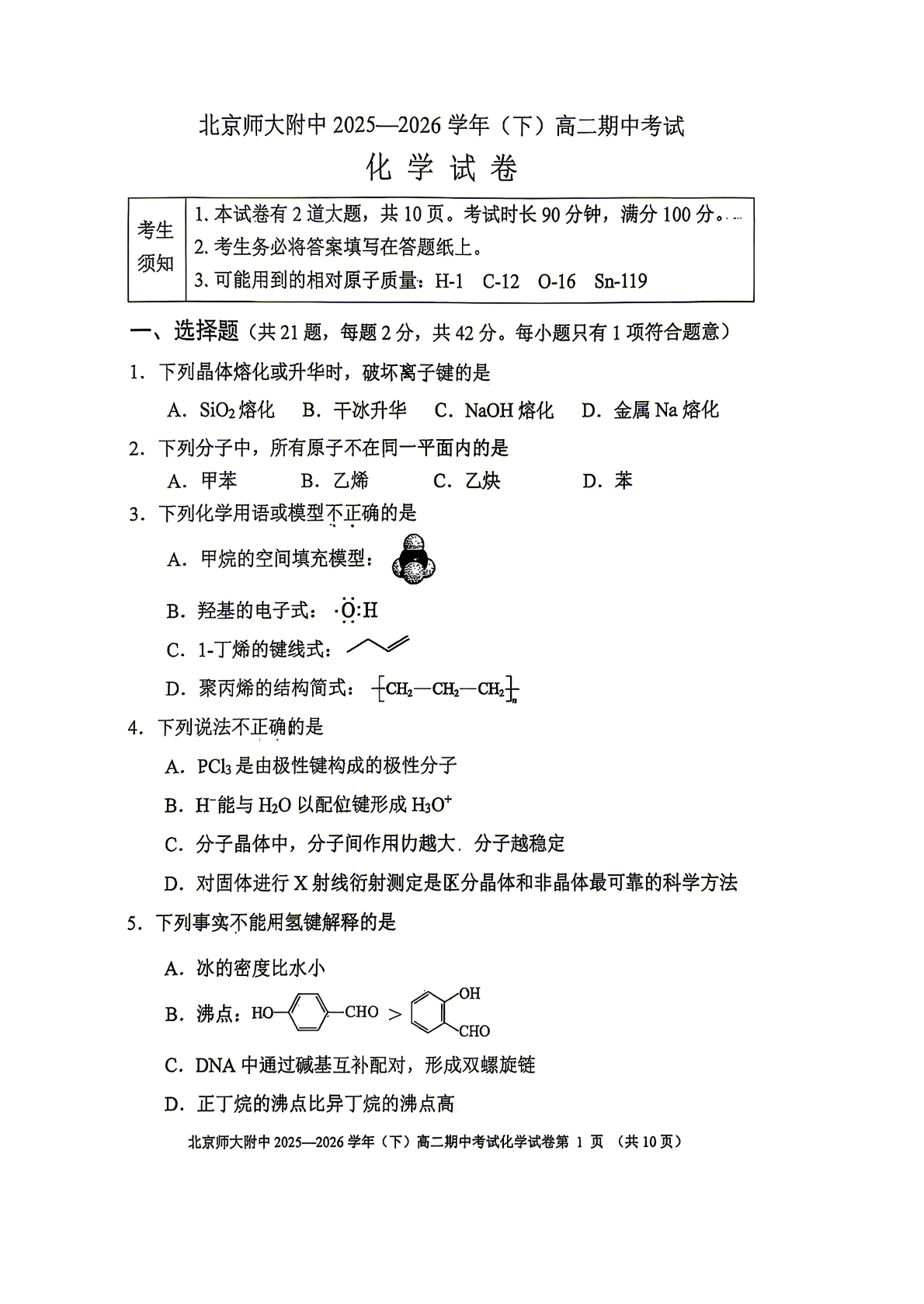 2026北京北师大附中高二（下）期中化学试题及答案